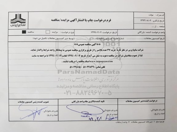 مناقصه، مناقصه خرید 37 عدد بالانسر