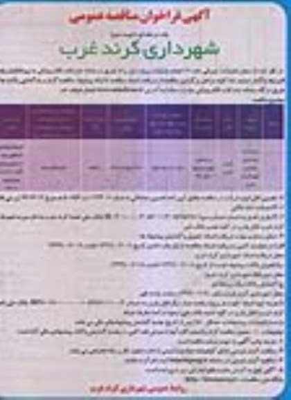 آگهی فراخوان مناقصه عمومی , مناقصه مرمت و بازسازی میادین شهر 