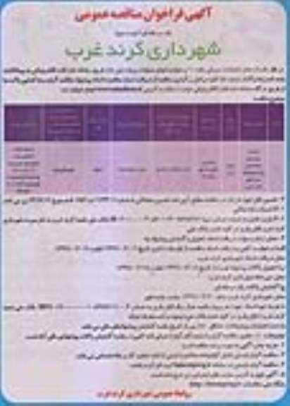 فراخوان مناقصه ,فراخوان مناقصه احداث ، توسعه و ساماندهی پارک و فضای سبز  - نوبت دوم