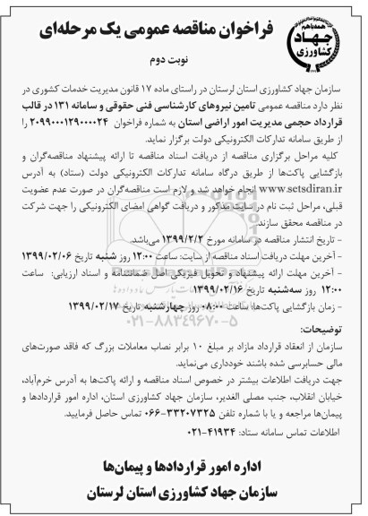 فراخوان مناقصه عمومی , فراخوان مناقصه تامین نیروهای کارشناس فنی ، ....- نوبت دوم 