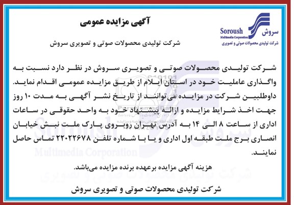 آگهی مزایده عمومی , مزایده واگذاری عاملیت