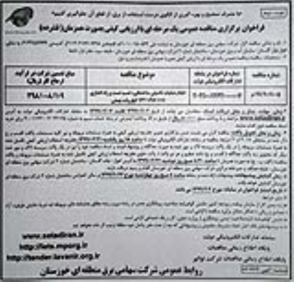 مناقصه انجام عملیات تکمیلی ساختمانی، نصب، تست و راه اندازی پست موقت  - نوبت دوم 