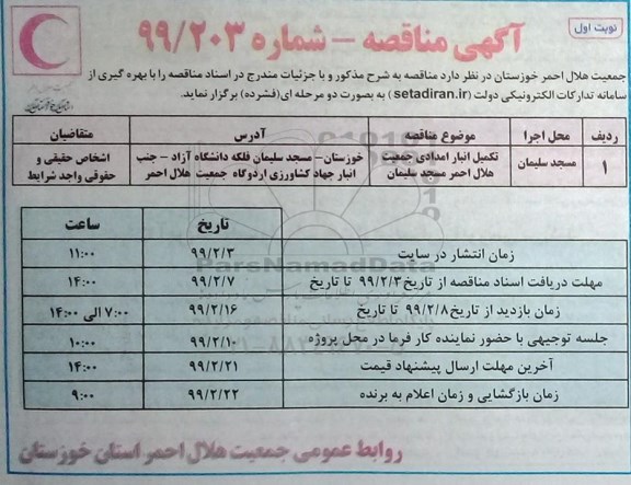 مناقصه, مناقصه  تکمیل انبار امدادی 