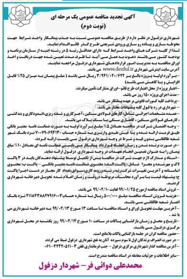 تجدید مناقصه ،تجدید مناقصه جذب پیمانکار واجد شرایط جهت محوطه سازی و پیاده رو سازی- نوبت دوم 