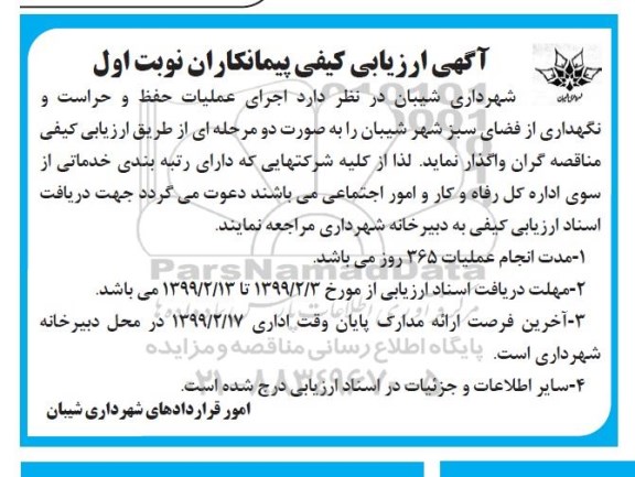 مناقصه ، مناقصه اجرای عملیات حفظ و و حراست و نگهداری از فضای سبز 
