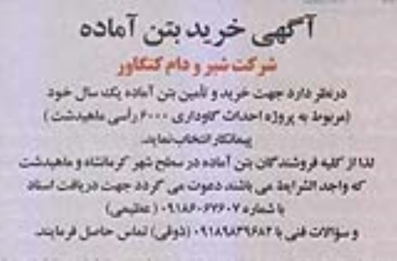 مناقصه , مناقصه خرید و تامین بتن آماده