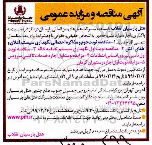 آگهی مناقصه عمومی ,مناقصه نگهداری سیستم تصفیه خانه 