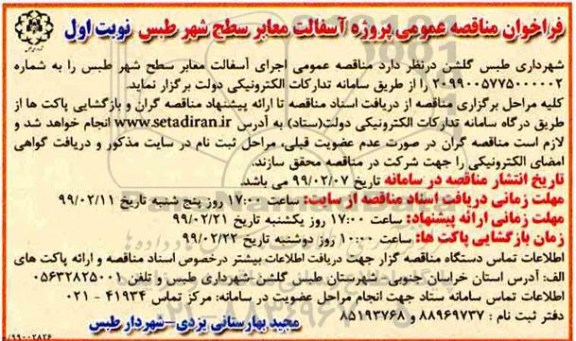 مناقصه,  مناقصه عمومی پروژه آسفالت معابر سطح شهر