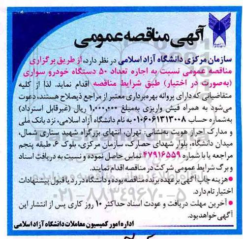 مناقصه ، مناقصه اجاره تعداد 50 دستگاه خودرو سواری