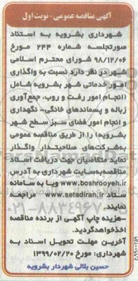 مناقصه واگذاری امور خدماتی شهر 