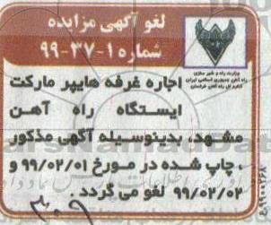 لغو مزایده , مزایده اجاره غرفه فروشگاه هایبر مارکت
