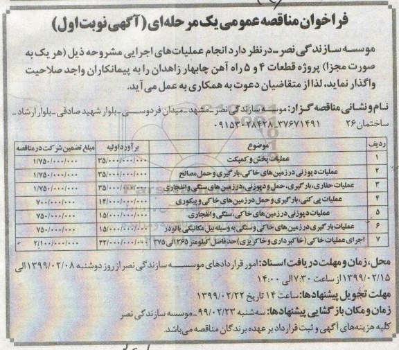 فراخوان مناقصه عمومی ، مناقصه عملیات پخش و کمپکت و ...