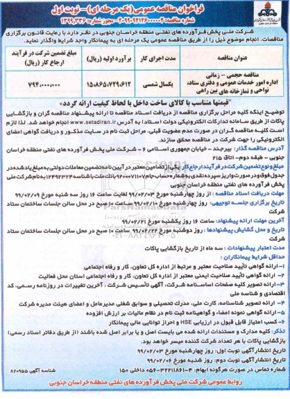 فراخوان مناقصه اداره امور خدمات عمومی و دفتری ستاد