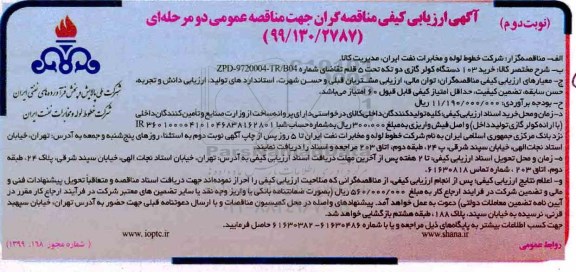 ارزیابی کیفی ،ارزیابی کیفی خرید 103 دستگاه کولر گازی  - نوبت دوم
