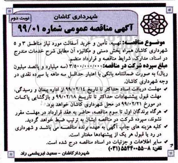 مناقصه تهیه ، تامین و خرید آسفالت نوبت دوم 