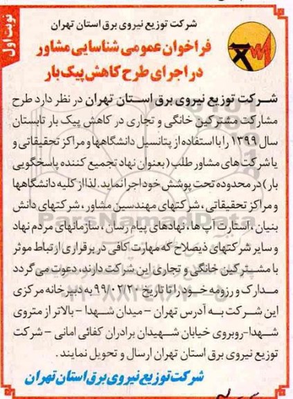 فراخوان شناسای مشاور طرح مشارکت مشترکین خانگی و تجاری در کاهش پیک بار تابستان 