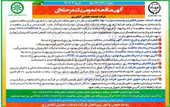 مناقصه عمومی, مناقصه امور حفاظت فیزیکی - نوبت دوم