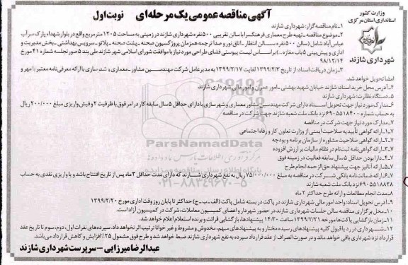 مناقصه، مناقصه تهیه طرح معماری فرهنگسرا ... 