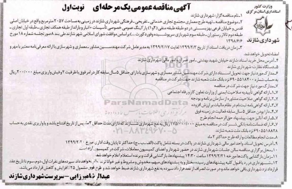 مناقصه، مناقصه تهیه طرح معماری مجتمع تجاری خدماتی ... 