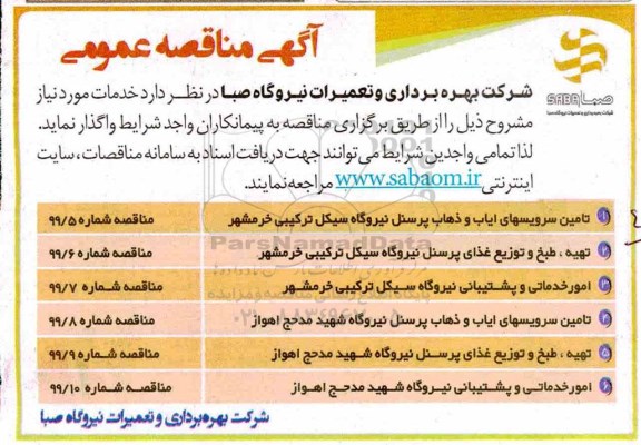 مناقصه , مناقصه تامین سرویس های ایاب و ذهاب پرسنل .....