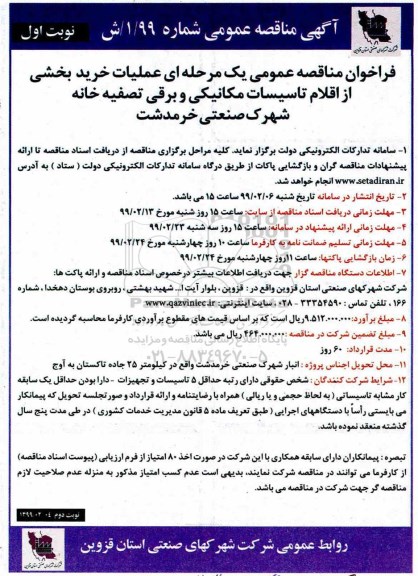 فراخوان مناقصه،فراخوان مناقصه عملیات خرید بخشی از اقلام تاسیسات مکانیکی و برقی تصفیه خانه 