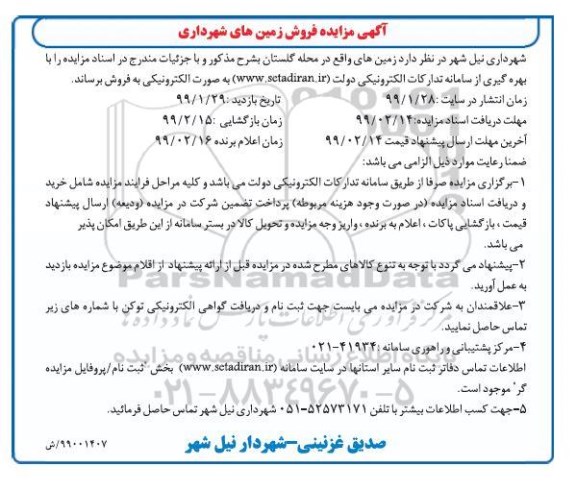 مزایده مزایده فروش زمین های محل گلستان