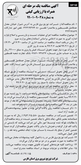 مناقصه، مناقصه اجرای عملیات تست و بازرسی و اصلاح لوازم اندازه گیری  - نوبت دوم 