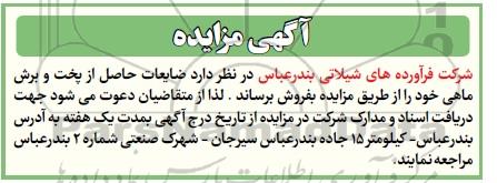 مزایده ضایعات حاصل از پخت و برش ماهی