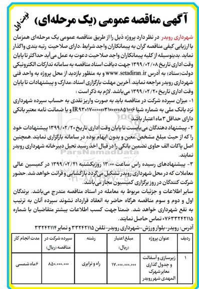 مناقصه, مناقصه زیرسازی و آسفالت و جدول گذاری 