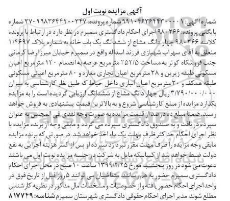 آگهی مزایده مزایده چهاردانگ مشاع از ششدانگ یکباب خانه