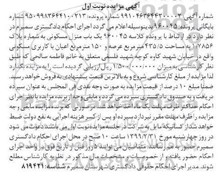 آگهی مزایده مزایده یکباب منزل مسکونی 435.5 مترمربع نوبت اول 
