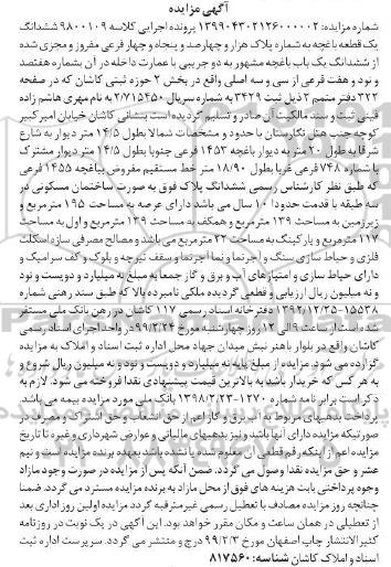 آگهی مزایده مزایده ساختمان مسکونی 195 مترمربع 