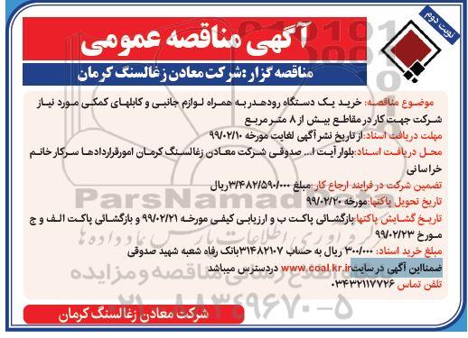 مناقصه خرید یک دستگاه رودهدر به همراه لوازم جانبی و کابل های کمکی  نوبت دوم 