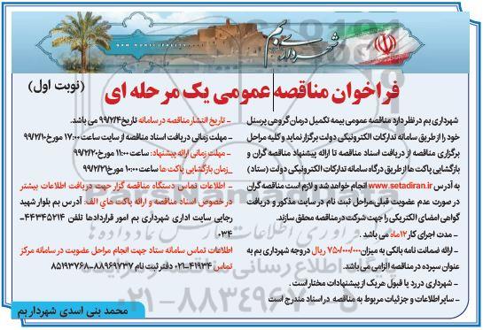 فراخوان مناقصه بیمه تکمیل درمان گروهی پرسنل 
