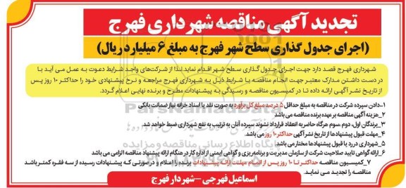 تجدید مناقصه، مناقصه اجرای جدول گذاری سطح شهر  