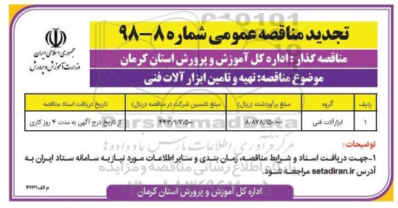 تجدید مناقصه عمومی ، مناقصه تهیه و تامین ابزارآلات فنی 