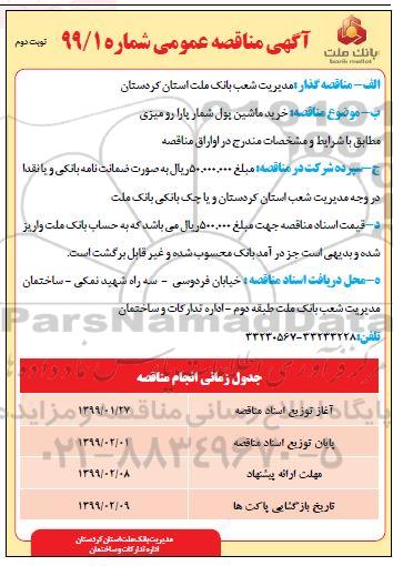آگهی مناقصه , مناقصه خرید ماشین پول شمار پارا رومیزی  - نوبت دوم 