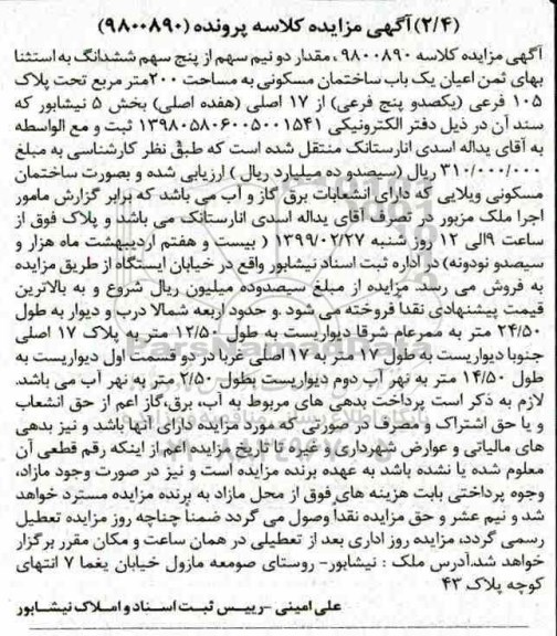 آگهی مزایده مزایده یکباب ساختمان مسکونی 200 متر