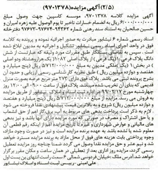 آگهی مزایده مزایده ششدانگ پلاک فرعی 1 فرعی از پلاک اصلی