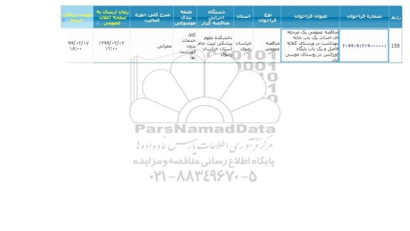 مناقصه ، مناقصه احداث یک باب خانه بهداشت و یک باب پایگاه اورژانس 
