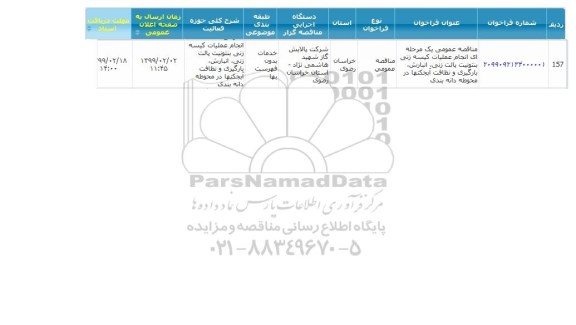 مناقصه ، مناقصه انجام عملیات کیسه زنی بنتونیت پالت زنی، انبارش، بارگیری... 