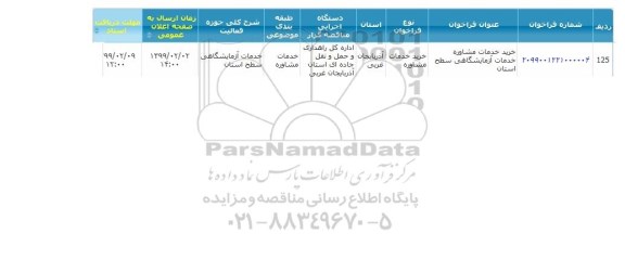 مناقصه خدمات آزمایشگاهی