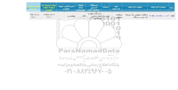 مناقصه,مناقصه  خرید یک دستگاه 