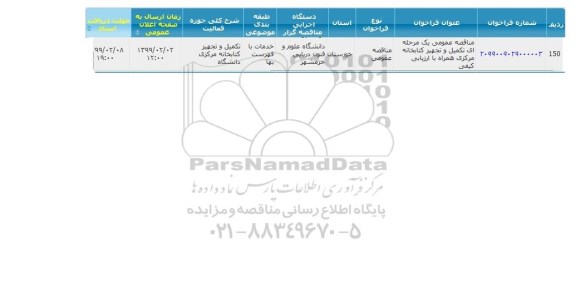 فراخوان مناقصه، مناقصه تکمیل و تجهیز کتابخانه مرکزی همراه با ارزیابی کیفی 