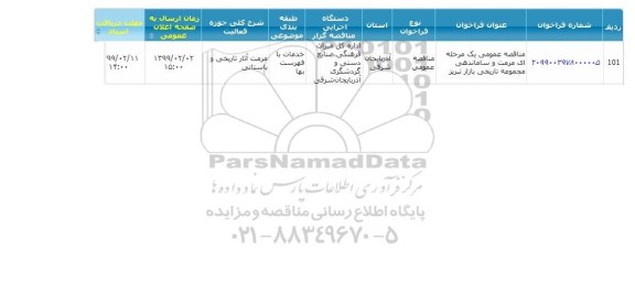 مناقصه عمومی یک مرحله ای مرمت، ساماندهی مجموعه تاریخی
