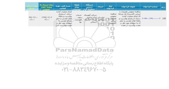 مناقصه انجام عملیات آماده سازی استخراج بوکسیت و باطله های 