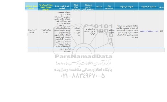 مناقصه خدمات عمومی، نظافت، سلف سرویس، تاسیسات