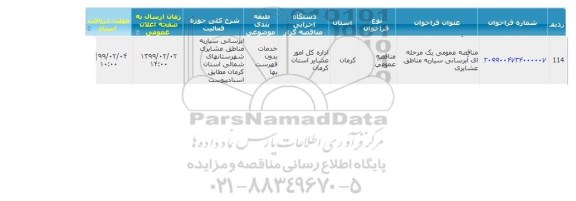 مناقصه آبرسانی سیار به مناطق عشایری