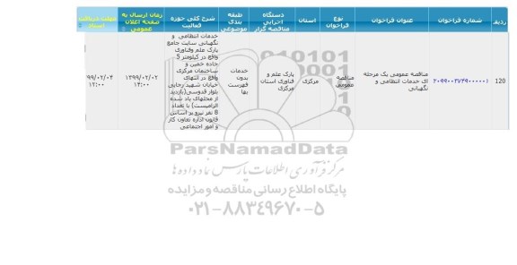 مناقصه , مناقصه خدمات انتظامی و نگهبانی 