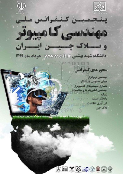 پنجمین کنفرانس ملی مهندسی کامپیوتر